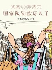 娱乐 国家队来欺负人了