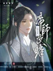 帝师攻略by晏云酌