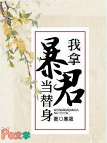 拿暴君有什么用