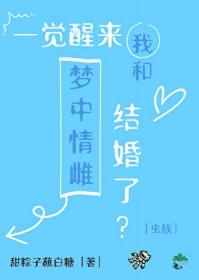 一觉醒来我和情敌结婚了食翅而肥