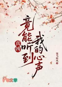真凶竟能听到我的心声番外
