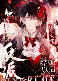 病弱反派和豪门大佬结婚以后_遥隐