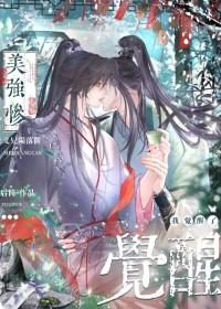 美强惨垮起了脸全文免费阅读