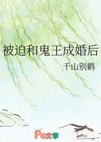 被迫和鬼王成婚后(古代架空)