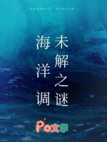 海洋调未解之谜 by 柏君目前进展