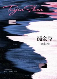 褪金身by一枝发发全文免费阅读
