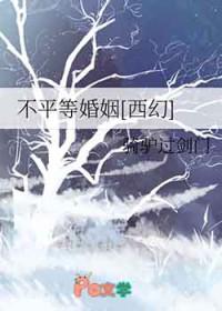 不平等婚约