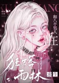 和八个男人在狂蟒雨林求生免费阅读