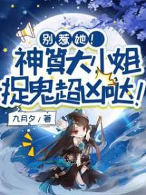 别惹她!神算大小姐捉鬼超凶哒!txt