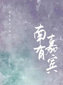 南有嘉宾晋江