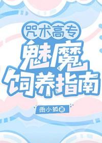 咒术高专之