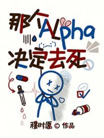 那个alpha超甜的