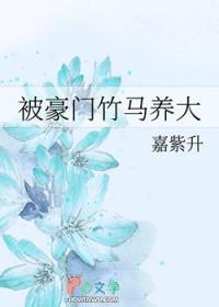 重生后我被豪门竹马