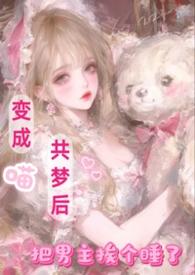 变成喵后撩弯总裁