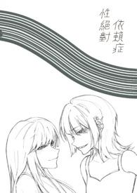 性依赖什么意思