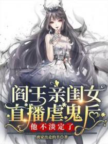 阎王亲闺女直播虐鬼后他不淡定了免费阅读