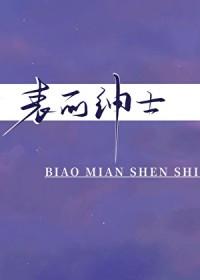 表面绅士by梅子汤汤最新番外