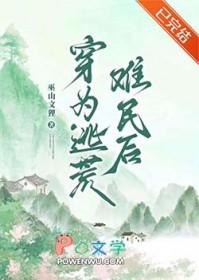 穿越逃荒难流民的