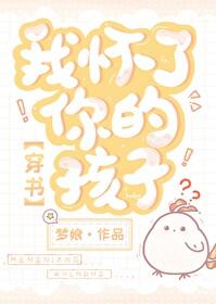 我怀了你的孩子 表情包