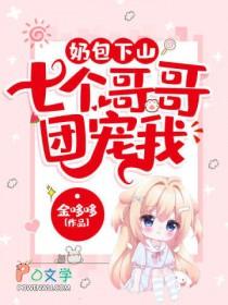 团宠奶包文