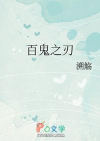 百鬼丸穿越鬼灭之刃的