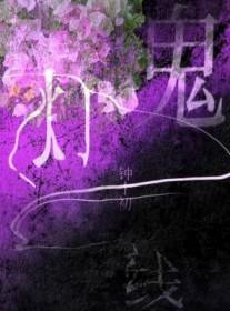 传说中的鬼灯是什么样子的?