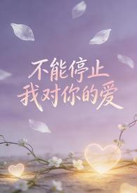 歌词中有不能停止对你的爱
