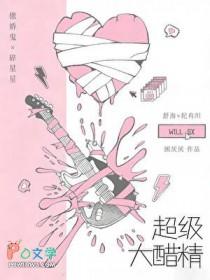 醋精大佬已上线