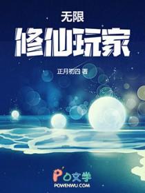 无限修仙玩家正月初四TXT