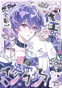 全职代工NPC却卷入修罗场