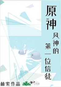 原神风神的结局