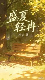 盛夏夏清