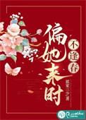 偏她来时不逢春男主和谁在一起了