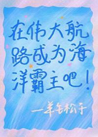 在伟大航路建立木叶