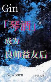 成为了琴酒的系统