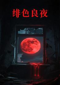 绯色长夜漫画真名叫什么