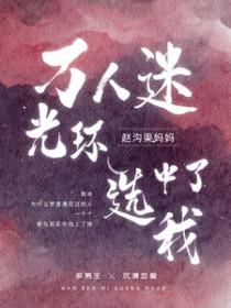 万人迷光环选中了我赵沟渠妈妈