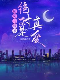 渣男和绿茶男区别