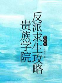 贵族学院反派求生攻略免费阅读