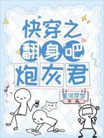 快穿之炮灰翻身攻略男主