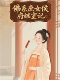 佛系庶女侯府继室记类别穿越作者 咸鱼15号