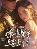 八零炮灰养崽