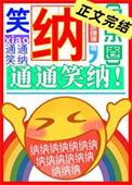 笑纳通通笑纳TXT百度全文阅读