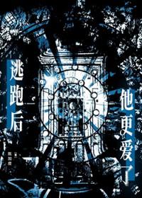他逃走了