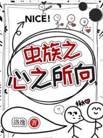 虫族之虫星记事