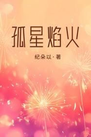 孤焰烈火