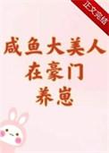 咸鱼大美人在豪门养崽txt百度