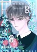 民国公子成豪门大嫂后_苏木煌_