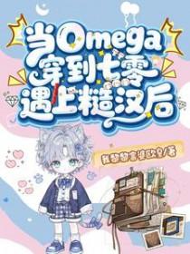 当omega穿越到