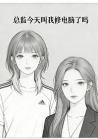 总监你今天弯了吗